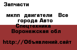 Запчасти HINO 700, ISUZU GIGA LHD, MMC FUSO, NISSAN DIESEL мкпп, двигатели - Все города Авто » Спецтехника   . Воронежская обл.